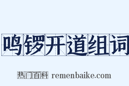 鸣锣开道组词是什么意思的图片
